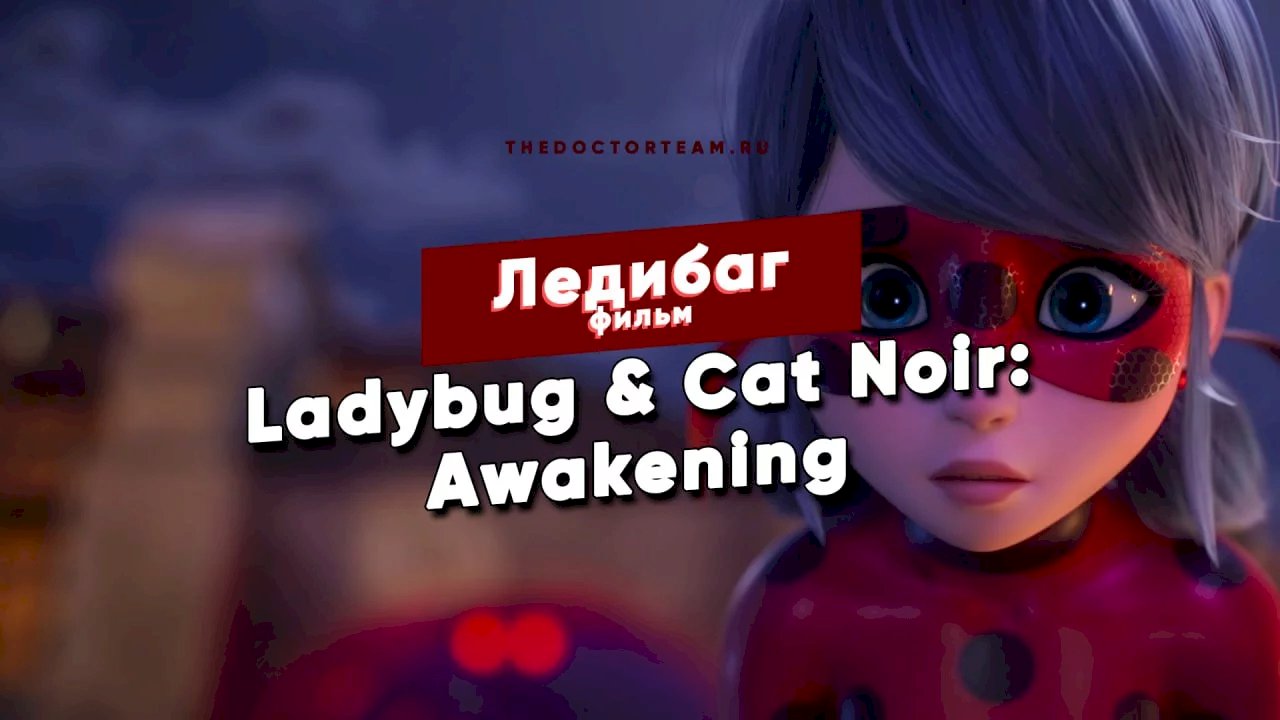 Леди Баг и Супер-Кот: Пробуждение Силы (ФИЛЬМ, 2023) / Ladybug & Cat Noir: Awakening